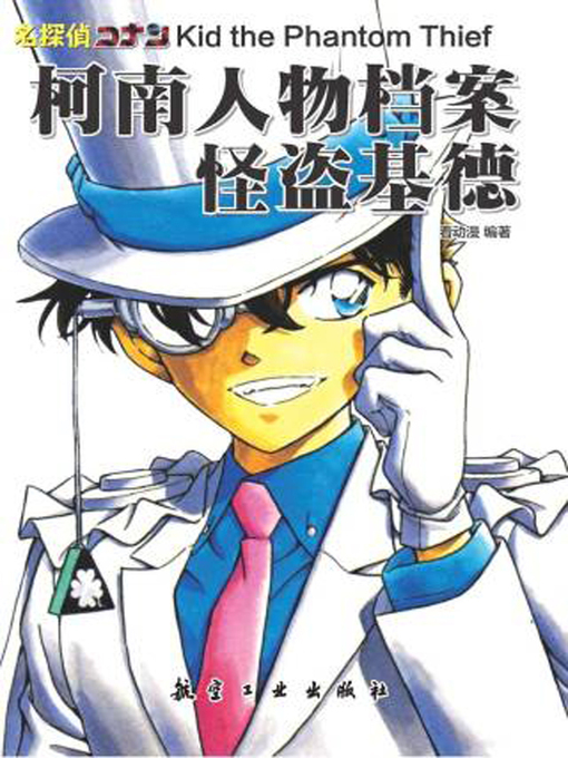 Title details for 柯南人物档案.怪盗基德 by 看动漫 - Available